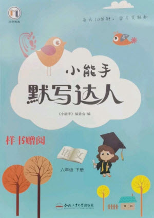 合肥工業(yè)大學(xué)出版社2023小能手默寫達(dá)人六年級語文下冊人教版參考答案