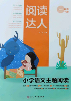 浙江工商大學(xué)出版社2023閱讀達(dá)人小學(xué)語文主題閱讀一年級下冊人教版參考答案