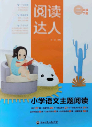 浙江工商大學(xué)出版社2023閱讀達(dá)人小學(xué)語文主題閱讀二年級下冊人教版參考答案