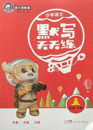 新世紀(jì)出版社2023小學(xué)語文默寫天天練五年級(jí)下冊(cè)人教版參考答案