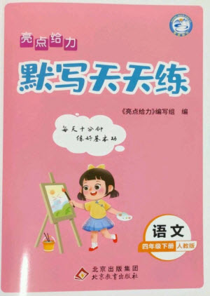 北京教育出版社2023亮點(diǎn)給力默寫天天練四年級語文下冊人教版參考答案