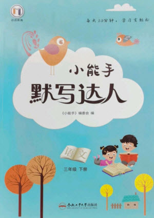 合肥工業(yè)大學(xué)出版社2023小能手默寫達(dá)人三年級(jí)語文下冊(cè)人教版參考答案