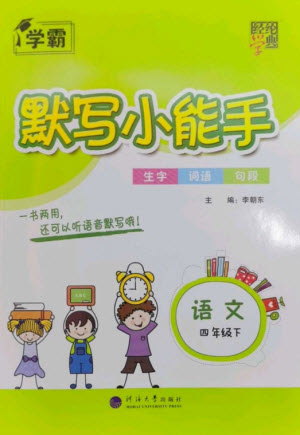河海大學(xué)出版社2023學(xué)霸默寫(xiě)小能手四年級(jí)語(yǔ)文下冊(cè)人教版參考答案