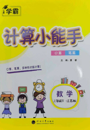 河海大學出版社2023學霸計算小能手三年級數(shù)學下冊蘇教版參考答案