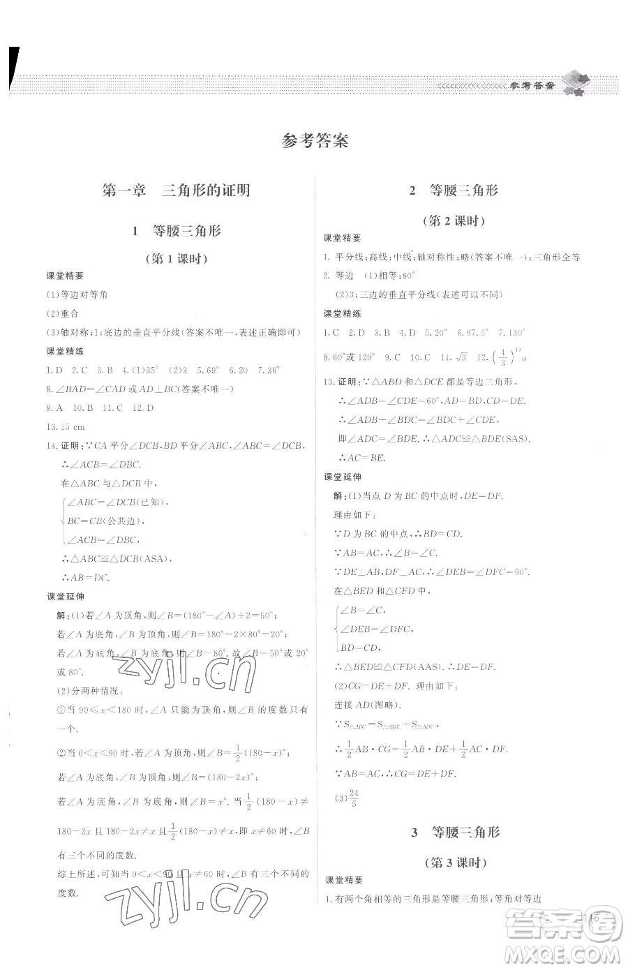 北京師范大學(xué)出版社2023課堂精練八年級下冊數(shù)學(xué)北師大版江西專版參考答案