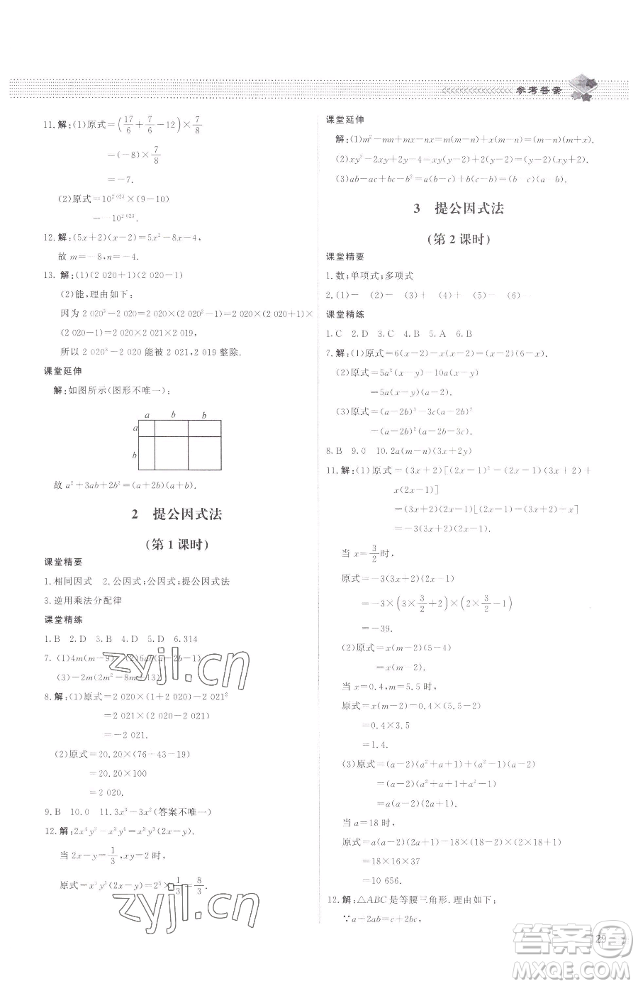北京師范大學(xué)出版社2023課堂精練八年級下冊數(shù)學(xué)北師大版江西專版參考答案