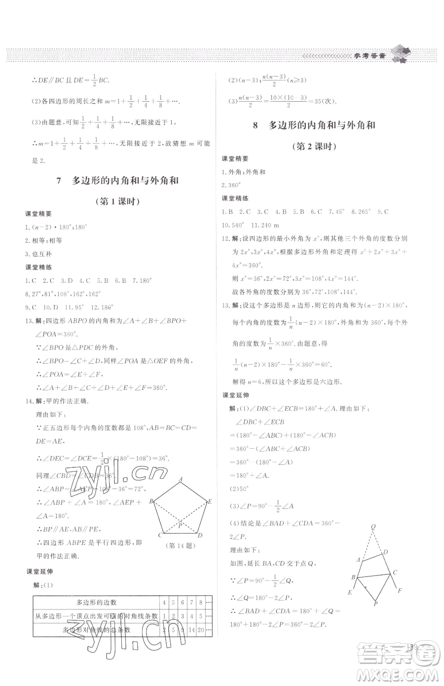 北京師范大學(xué)出版社2023課堂精練八年級下冊數(shù)學(xué)北師大版江西專版參考答案