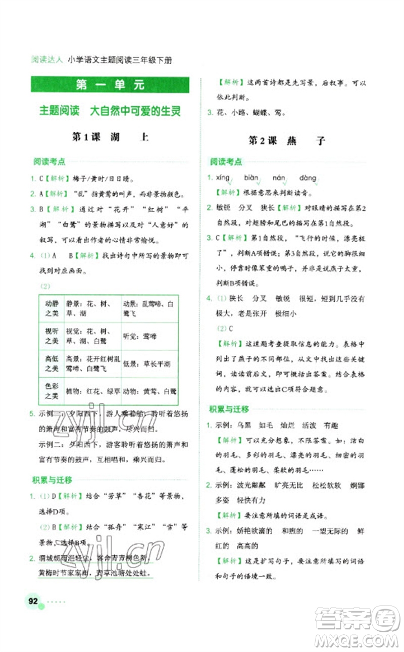 浙江工商大學(xué)出版社2023閱讀達(dá)人小學(xué)語(yǔ)文主題閱讀三年級(jí)下冊(cè)人教版參考答案