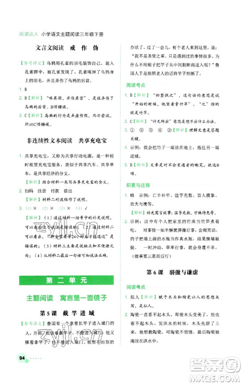 浙江工商大學(xué)出版社2023閱讀達(dá)人小學(xué)語(yǔ)文主題閱讀三年級(jí)下冊(cè)人教版參考答案
