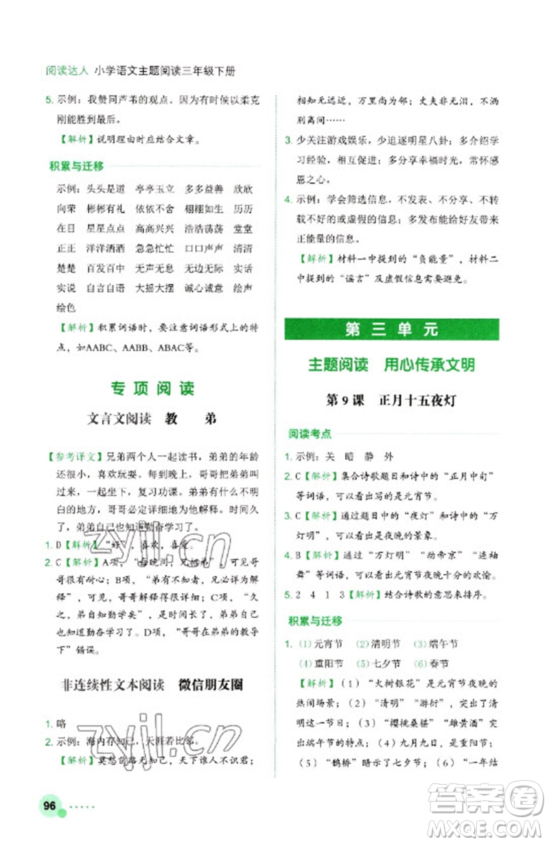 浙江工商大學(xué)出版社2023閱讀達(dá)人小學(xué)語(yǔ)文主題閱讀三年級(jí)下冊(cè)人教版參考答案