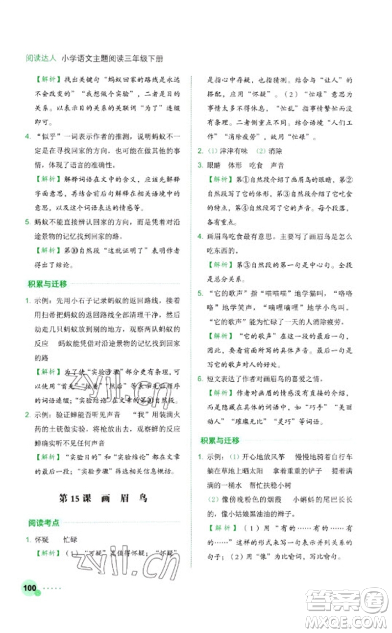 浙江工商大學(xué)出版社2023閱讀達(dá)人小學(xué)語(yǔ)文主題閱讀三年級(jí)下冊(cè)人教版參考答案