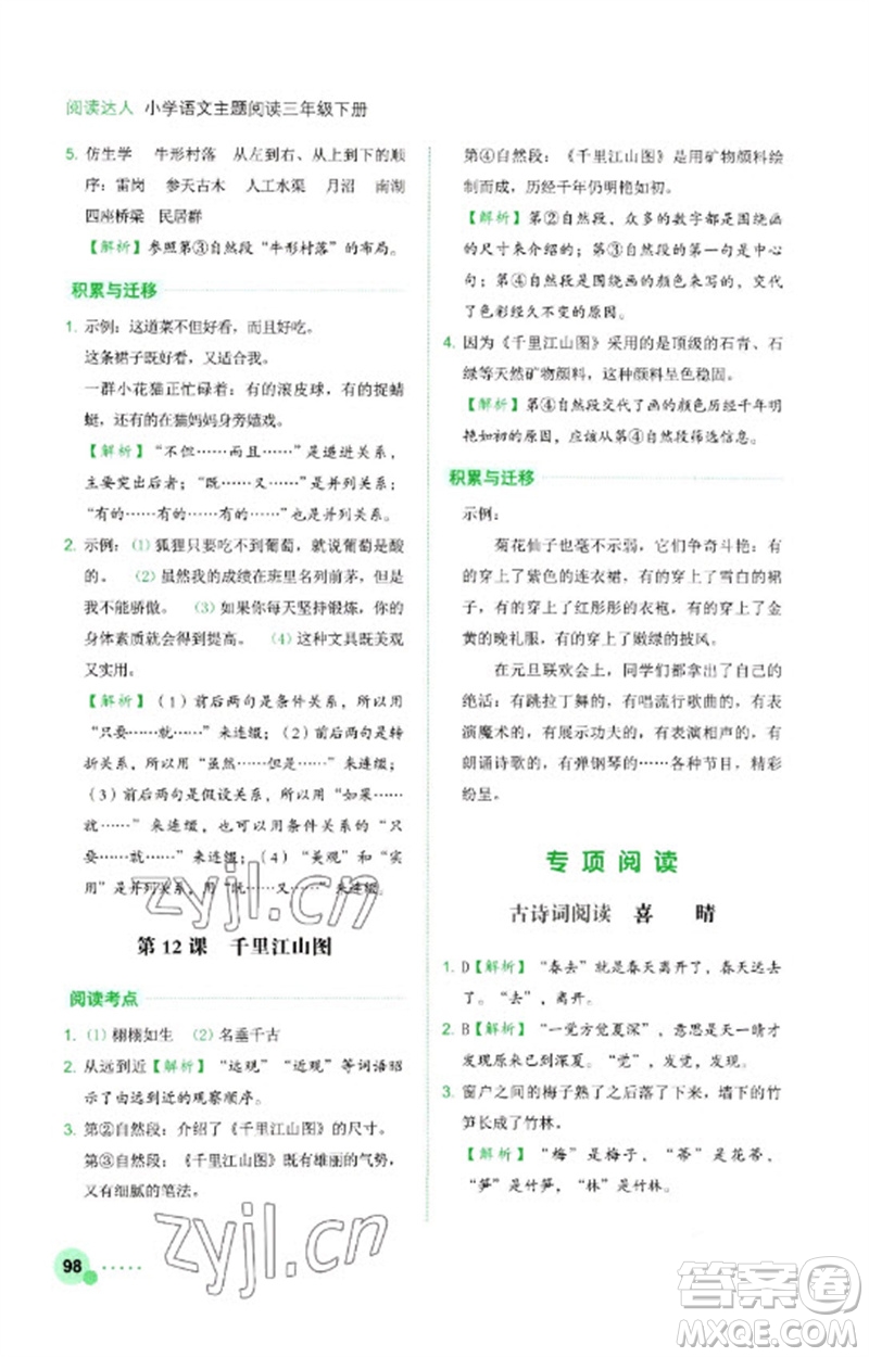 浙江工商大學(xué)出版社2023閱讀達(dá)人小學(xué)語(yǔ)文主題閱讀三年級(jí)下冊(cè)人教版參考答案