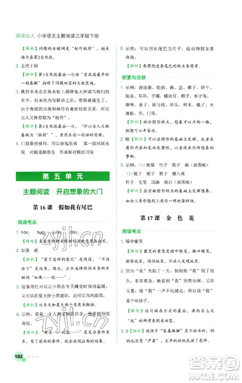 浙江工商大學(xué)出版社2023閱讀達(dá)人小學(xué)語(yǔ)文主題閱讀三年級(jí)下冊(cè)人教版參考答案