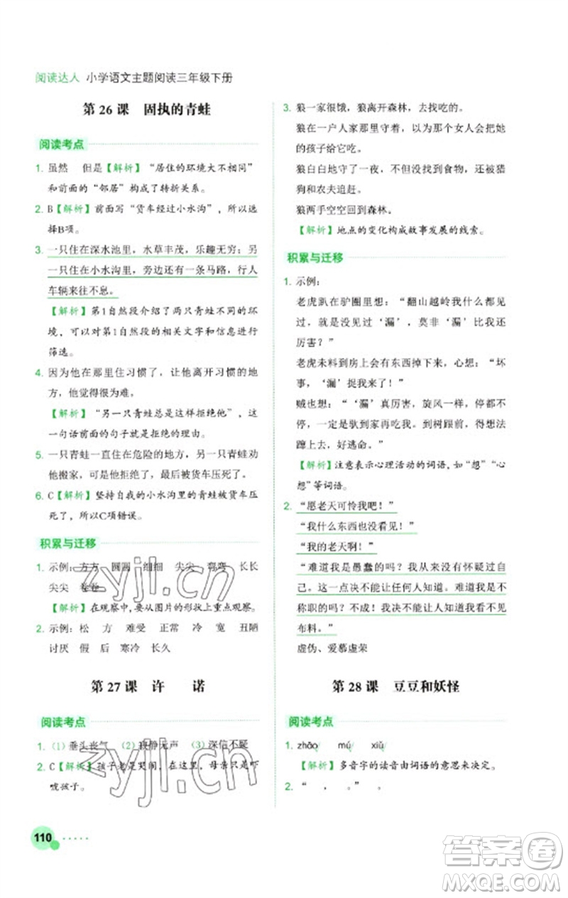 浙江工商大學(xué)出版社2023閱讀達(dá)人小學(xué)語(yǔ)文主題閱讀三年級(jí)下冊(cè)人教版參考答案