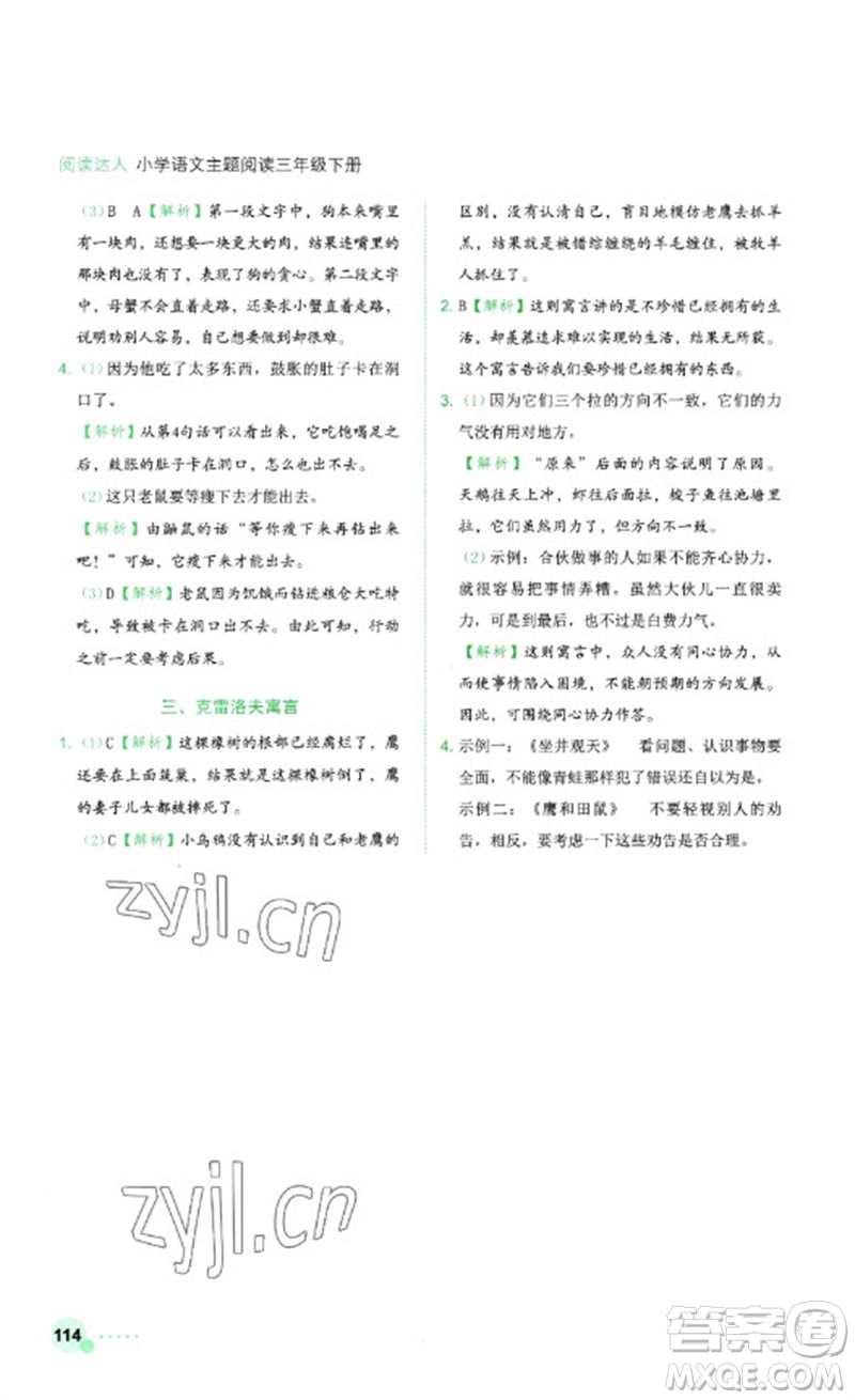 浙江工商大學(xué)出版社2023閱讀達(dá)人小學(xué)語(yǔ)文主題閱讀三年級(jí)下冊(cè)人教版參考答案