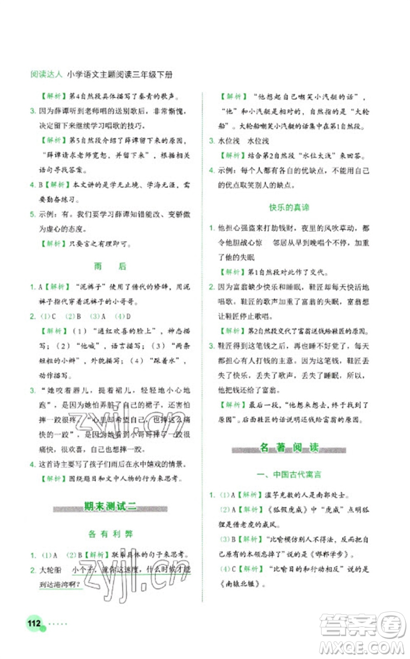 浙江工商大學(xué)出版社2023閱讀達(dá)人小學(xué)語(yǔ)文主題閱讀三年級(jí)下冊(cè)人教版參考答案