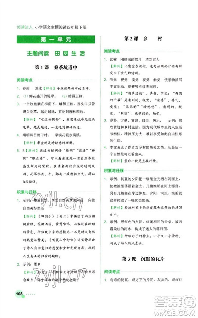 浙江工商大學(xué)出版社2023閱讀達(dá)人小學(xué)語(yǔ)文主題閱讀四年級(jí)下冊(cè)人教版參考答案