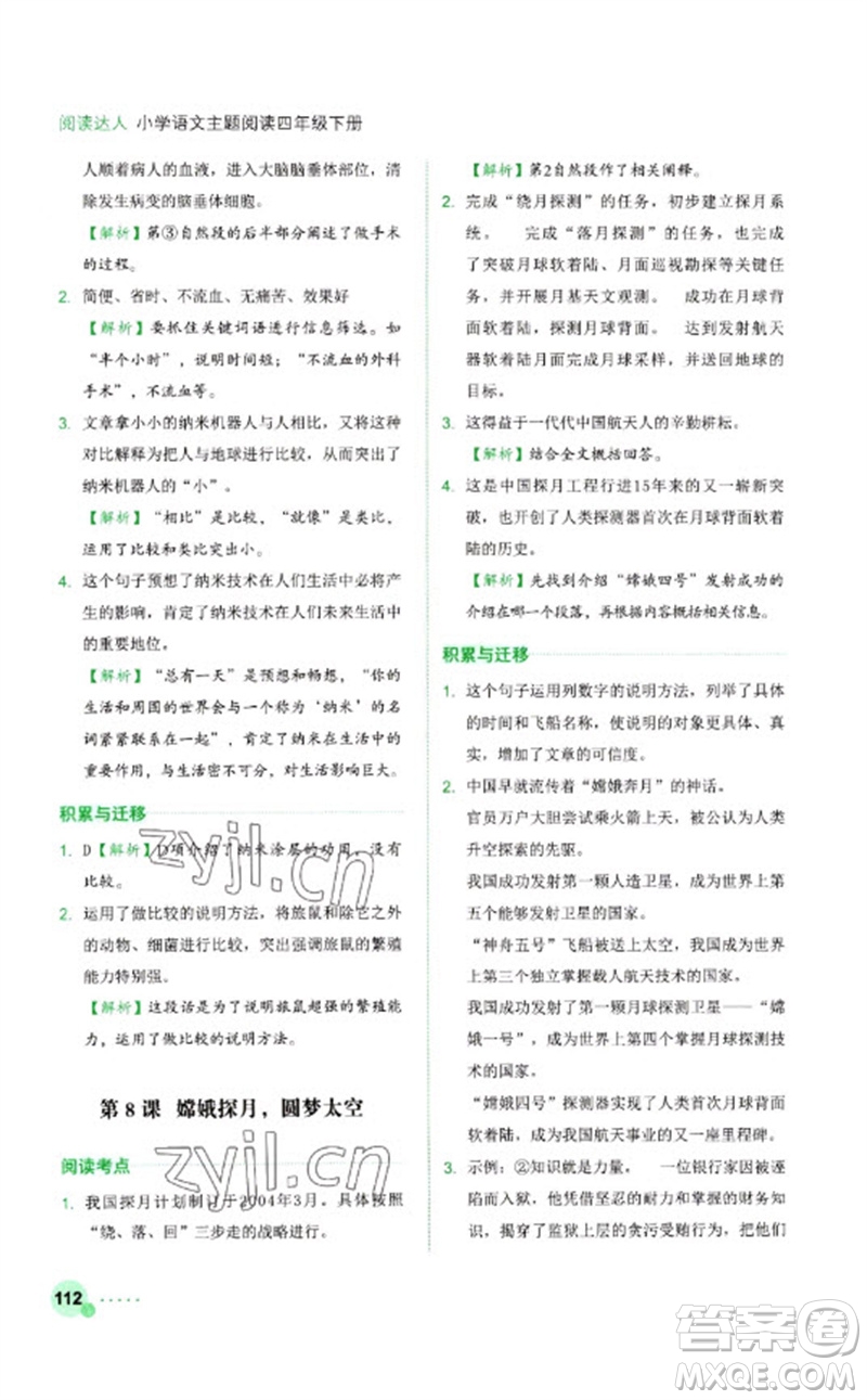 浙江工商大學(xué)出版社2023閱讀達(dá)人小學(xué)語(yǔ)文主題閱讀四年級(jí)下冊(cè)人教版參考答案