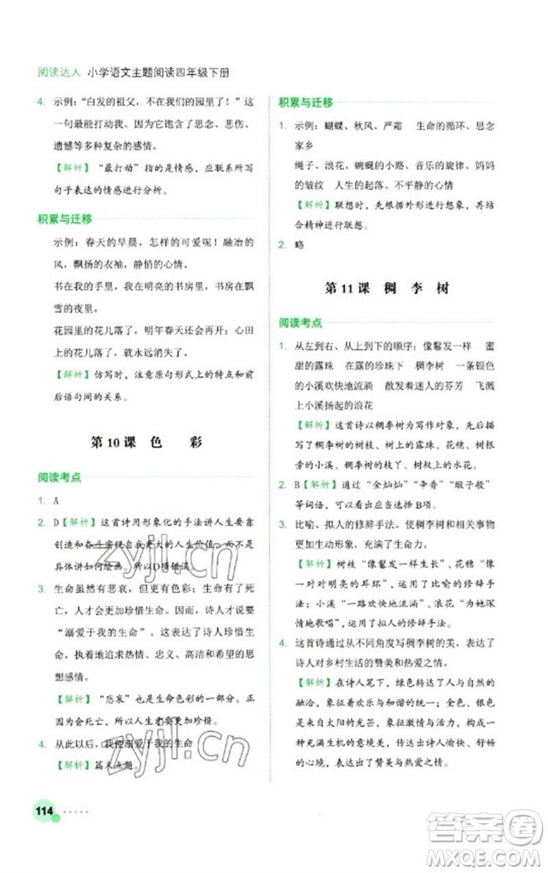 浙江工商大學(xué)出版社2023閱讀達(dá)人小學(xué)語(yǔ)文主題閱讀四年級(jí)下冊(cè)人教版參考答案