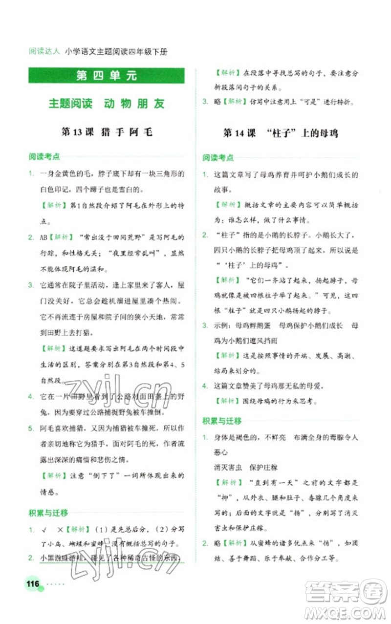 浙江工商大學(xué)出版社2023閱讀達(dá)人小學(xué)語(yǔ)文主題閱讀四年級(jí)下冊(cè)人教版參考答案