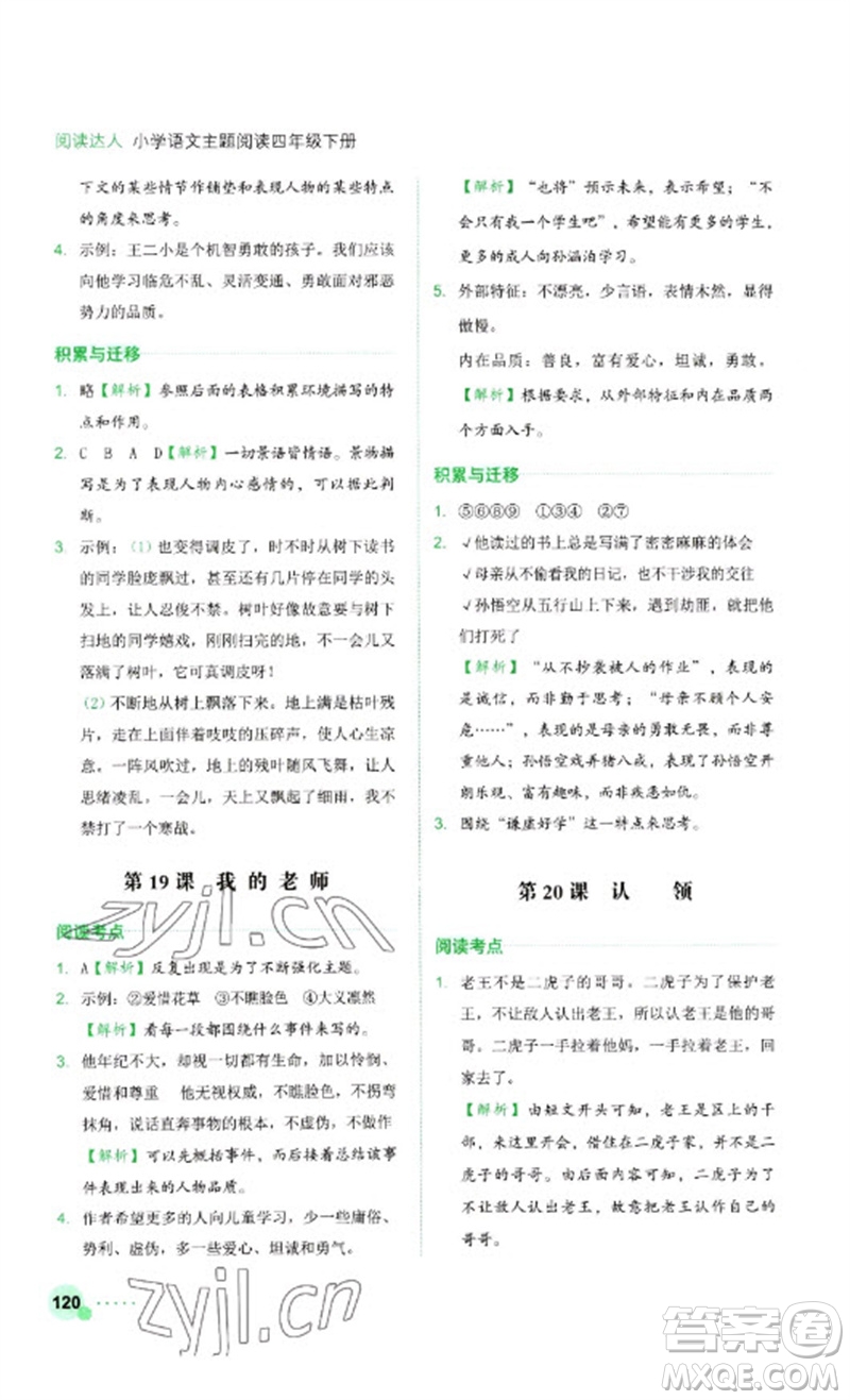 浙江工商大學(xué)出版社2023閱讀達(dá)人小學(xué)語(yǔ)文主題閱讀四年級(jí)下冊(cè)人教版參考答案