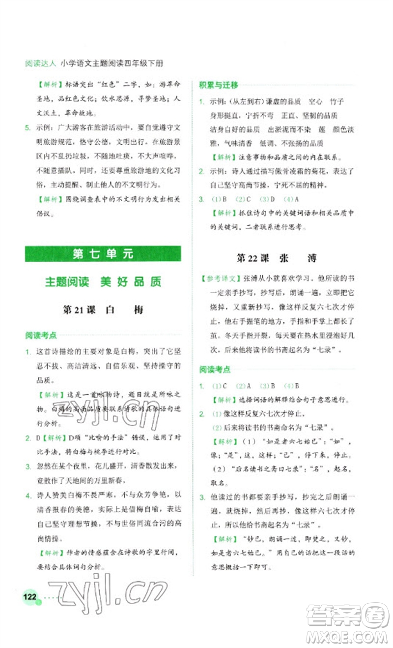 浙江工商大學(xué)出版社2023閱讀達(dá)人小學(xué)語(yǔ)文主題閱讀四年級(jí)下冊(cè)人教版參考答案