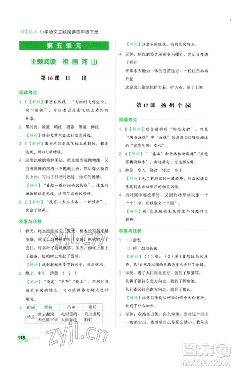 浙江工商大學(xué)出版社2023閱讀達(dá)人小學(xué)語(yǔ)文主題閱讀四年級(jí)下冊(cè)人教版參考答案
