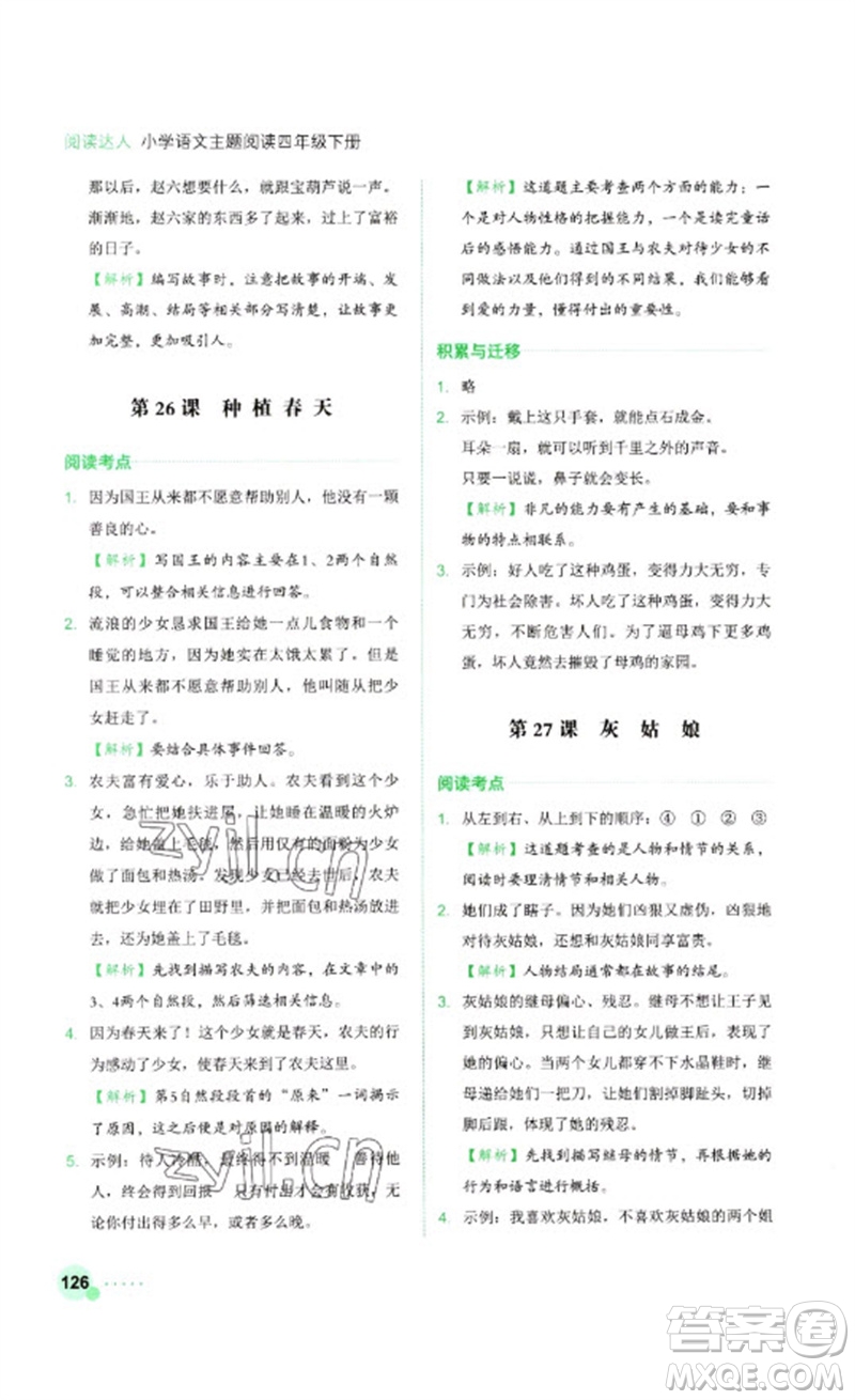 浙江工商大學(xué)出版社2023閱讀達(dá)人小學(xué)語(yǔ)文主題閱讀四年級(jí)下冊(cè)人教版參考答案
