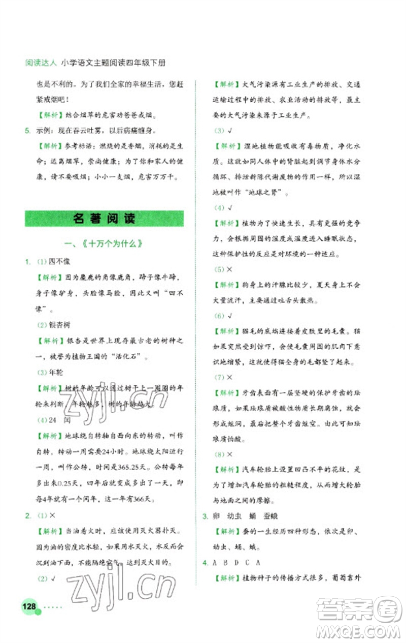 浙江工商大學(xué)出版社2023閱讀達(dá)人小學(xué)語(yǔ)文主題閱讀四年級(jí)下冊(cè)人教版參考答案