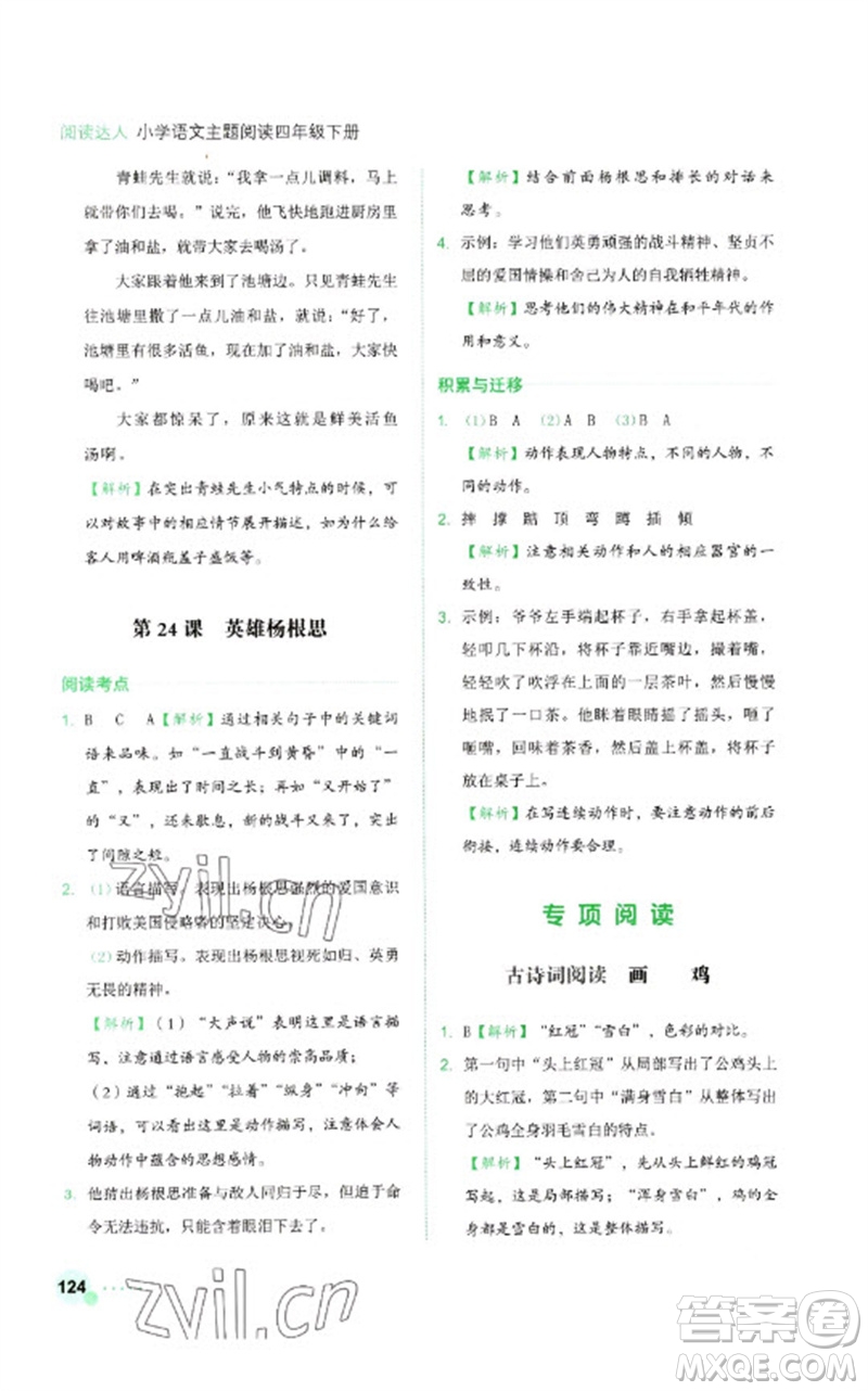 浙江工商大學(xué)出版社2023閱讀達(dá)人小學(xué)語(yǔ)文主題閱讀四年級(jí)下冊(cè)人教版參考答案
