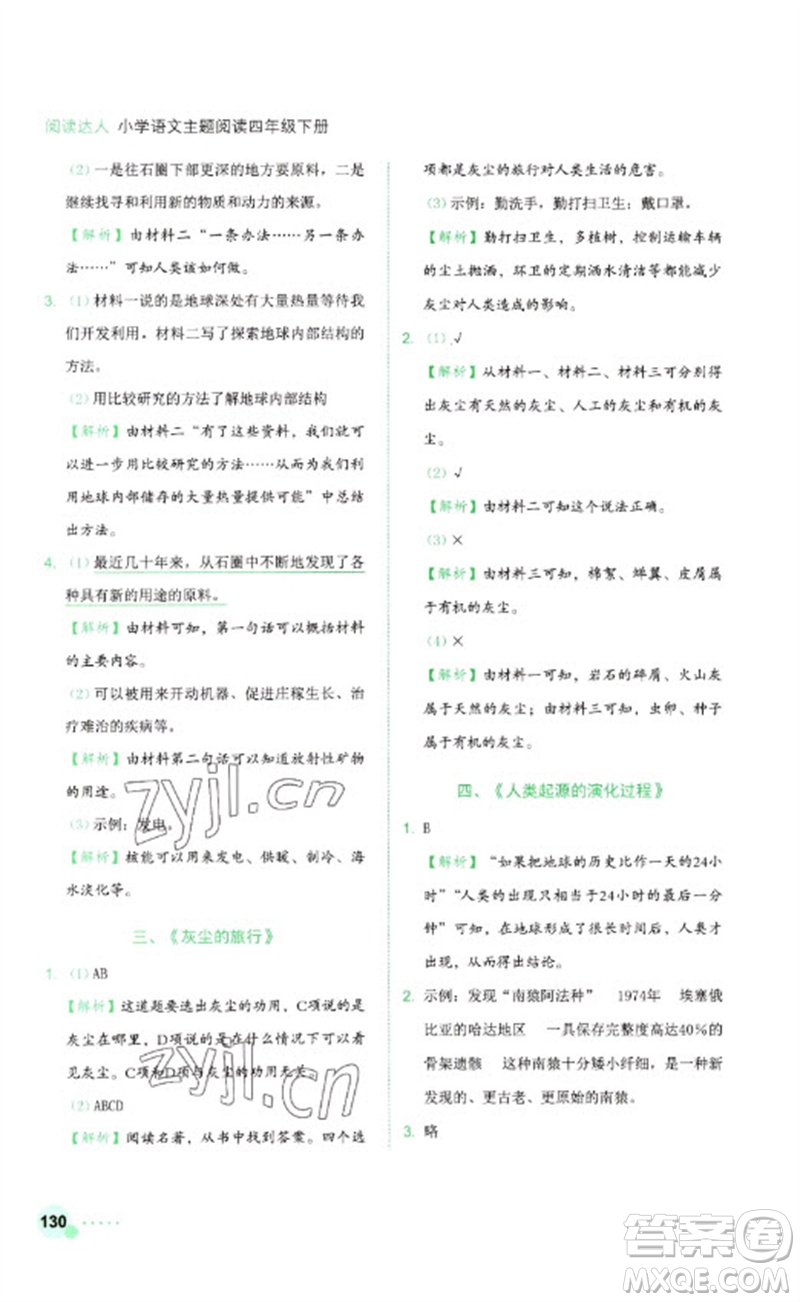 浙江工商大學(xué)出版社2023閱讀達(dá)人小學(xué)語(yǔ)文主題閱讀四年級(jí)下冊(cè)人教版參考答案
