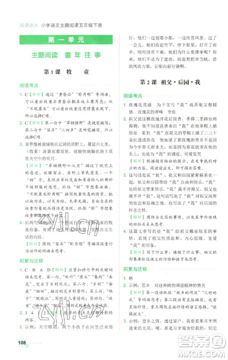 浙江工商大學(xué)出版社2023閱讀達(dá)人小學(xué)語文主題閱讀五年級下冊人教版參考答案