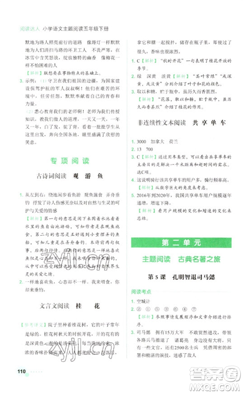浙江工商大學(xué)出版社2023閱讀達(dá)人小學(xué)語文主題閱讀五年級下冊人教版參考答案