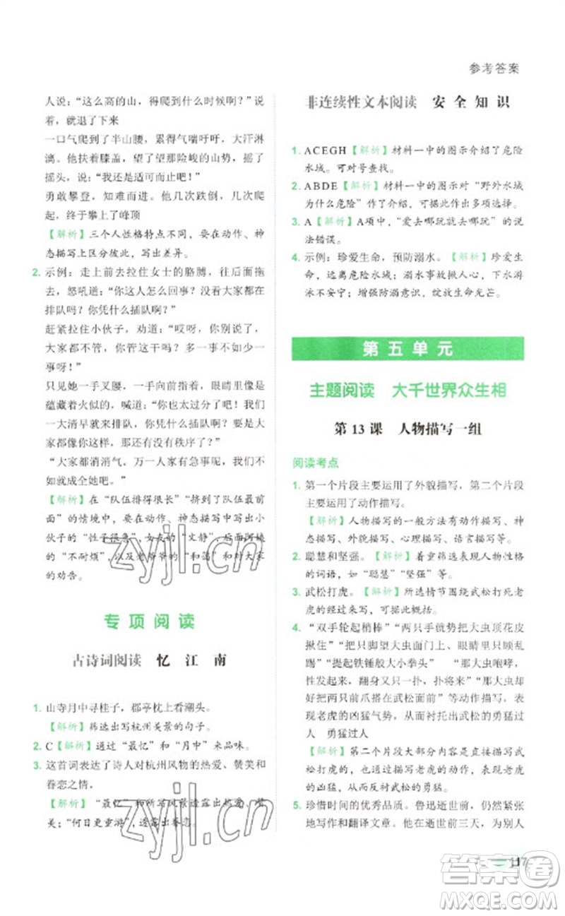 浙江工商大學(xué)出版社2023閱讀達(dá)人小學(xué)語文主題閱讀五年級下冊人教版參考答案