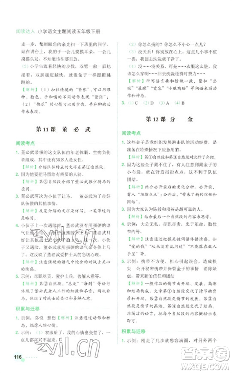 浙江工商大學(xué)出版社2023閱讀達(dá)人小學(xué)語文主題閱讀五年級下冊人教版參考答案