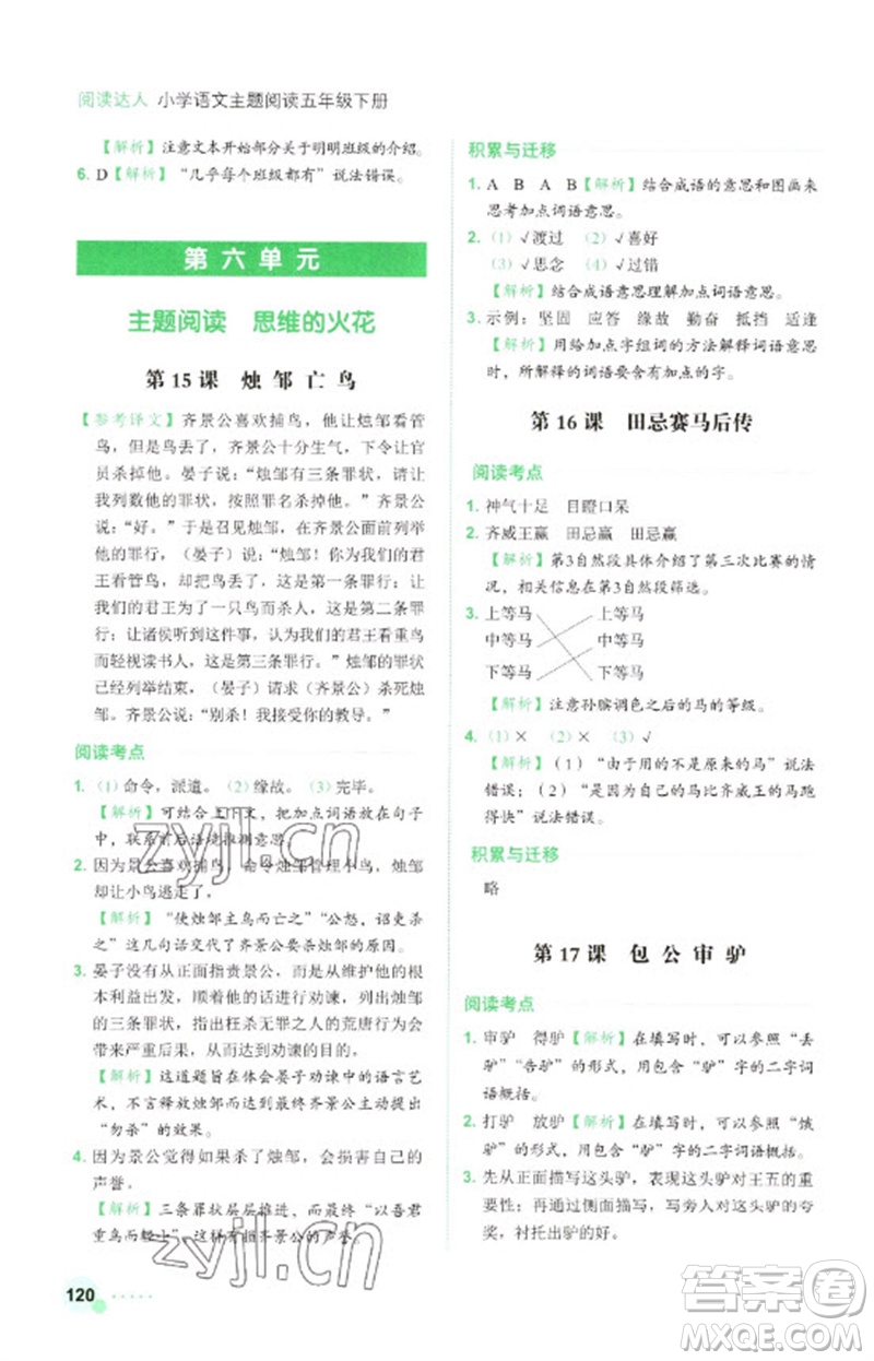 浙江工商大學(xué)出版社2023閱讀達(dá)人小學(xué)語文主題閱讀五年級下冊人教版參考答案