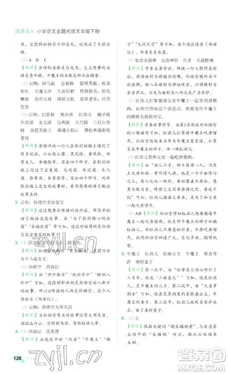 浙江工商大學(xué)出版社2023閱讀達(dá)人小學(xué)語文主題閱讀五年級下冊人教版參考答案