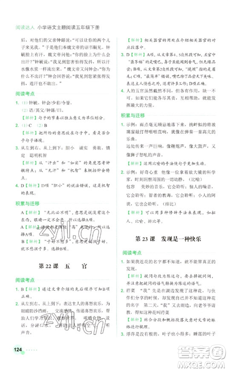 浙江工商大學(xué)出版社2023閱讀達(dá)人小學(xué)語文主題閱讀五年級下冊人教版參考答案