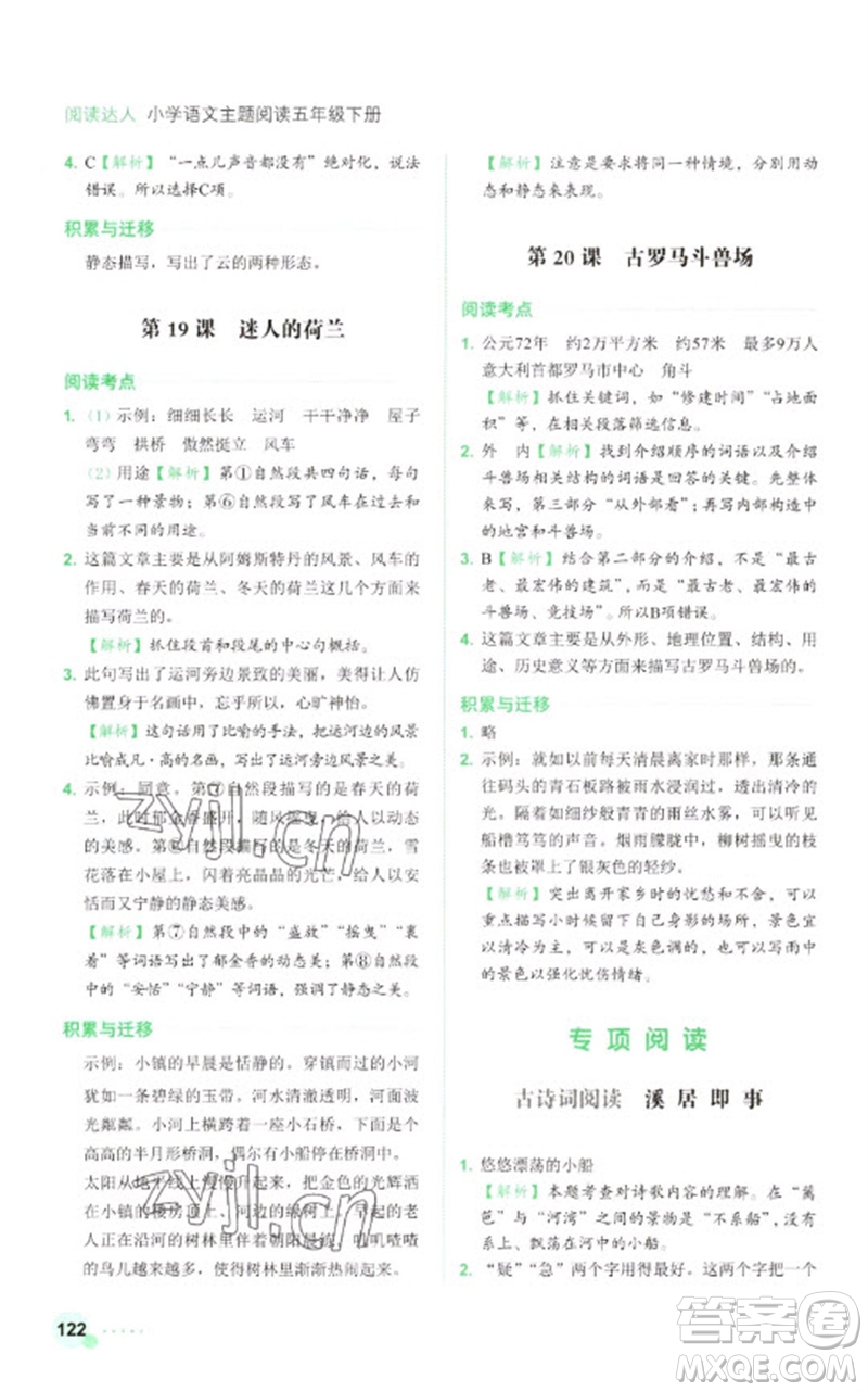 浙江工商大學(xué)出版社2023閱讀達(dá)人小學(xué)語文主題閱讀五年級下冊人教版參考答案