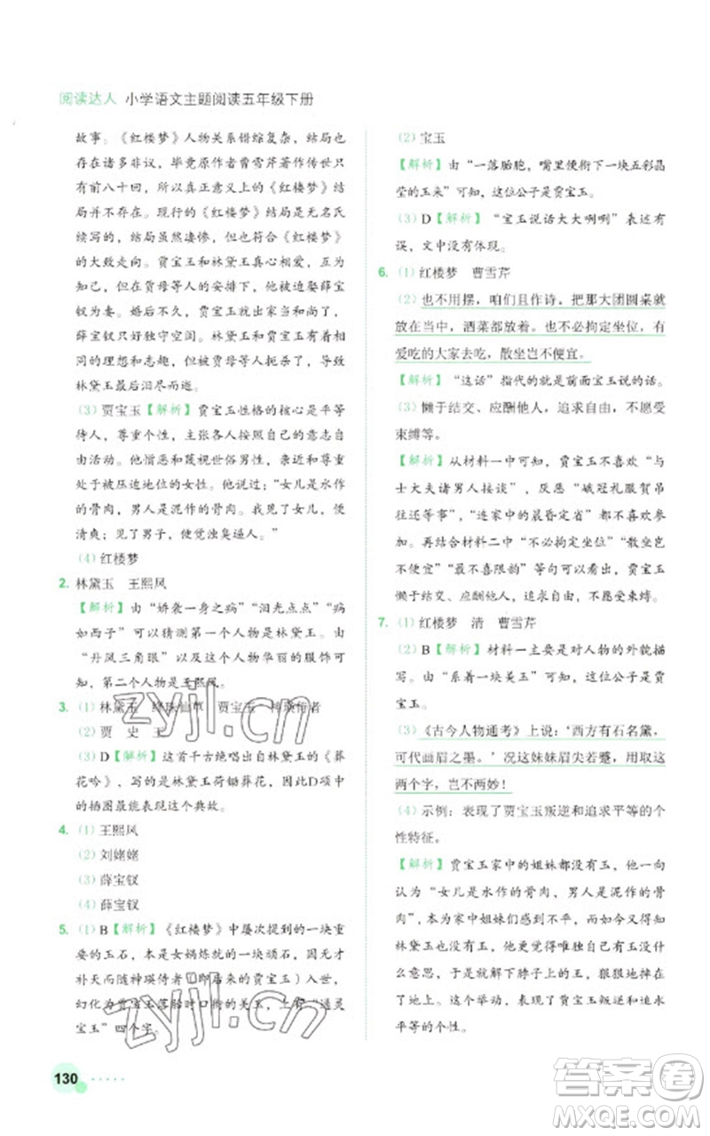 浙江工商大學(xué)出版社2023閱讀達(dá)人小學(xué)語文主題閱讀五年級下冊人教版參考答案