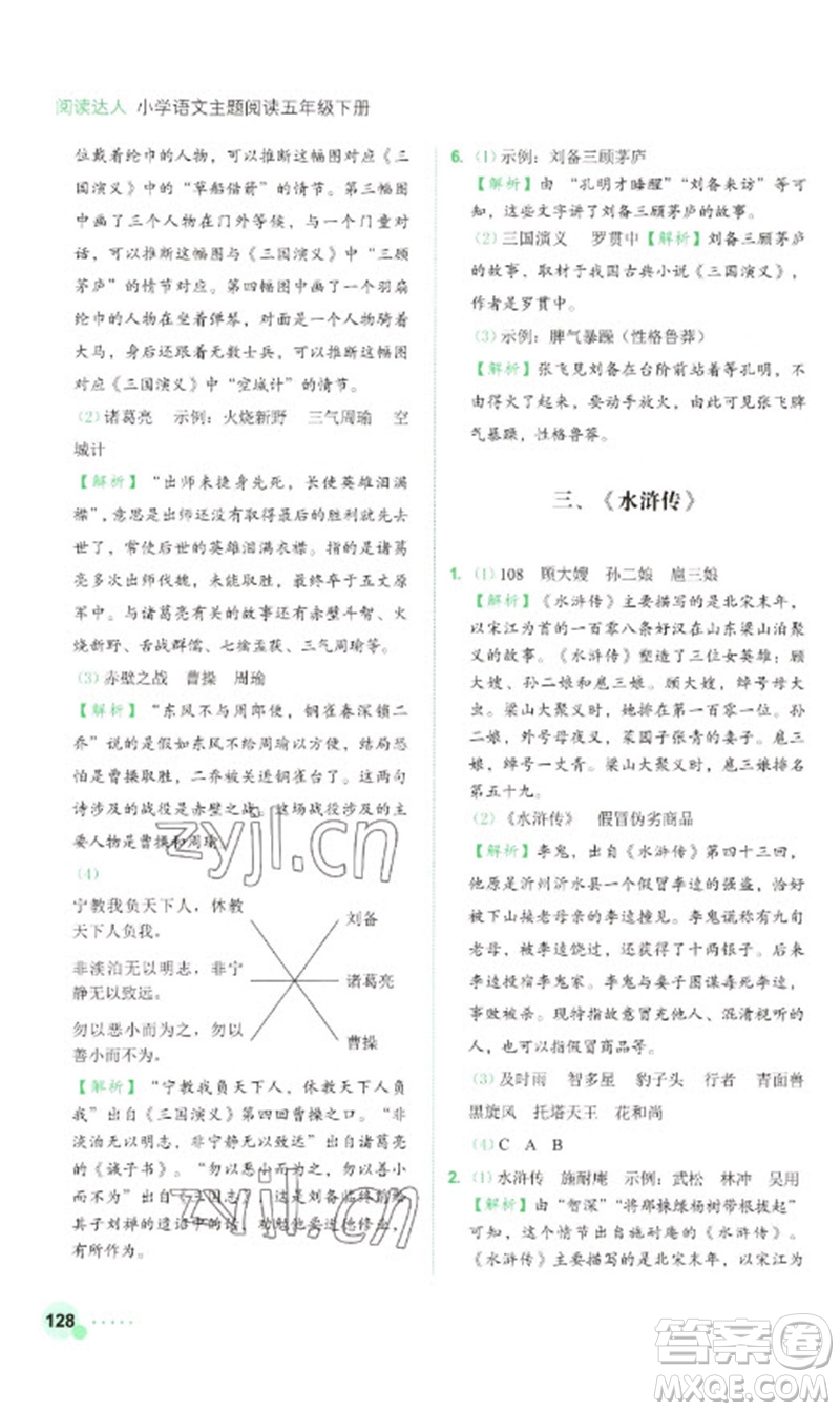 浙江工商大學(xué)出版社2023閱讀達(dá)人小學(xué)語文主題閱讀五年級下冊人教版參考答案