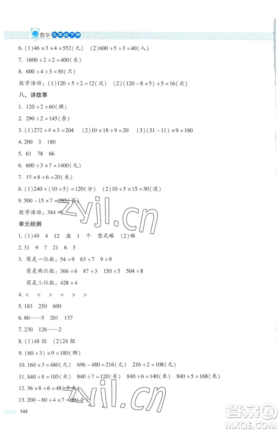 北京師范大學(xué)出版社2023課堂精練三年級(jí)下冊(cè)數(shù)學(xué)北師大版大慶專版參考答案