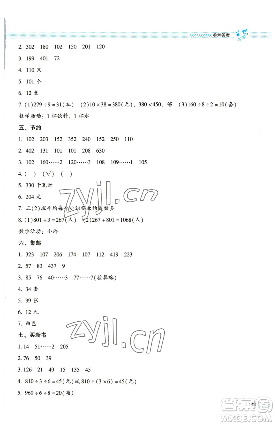 北京師范大學(xué)出版社2023課堂精練三年級(jí)下冊(cè)數(shù)學(xué)北師大版大慶專版參考答案