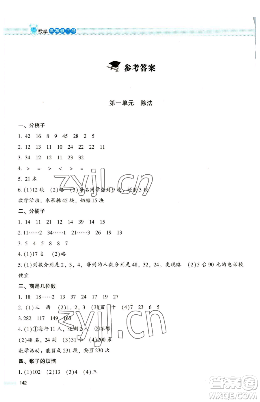 北京師范大學(xué)出版社2023課堂精練三年級(jí)下冊(cè)數(shù)學(xué)北師大版大慶專版參考答案