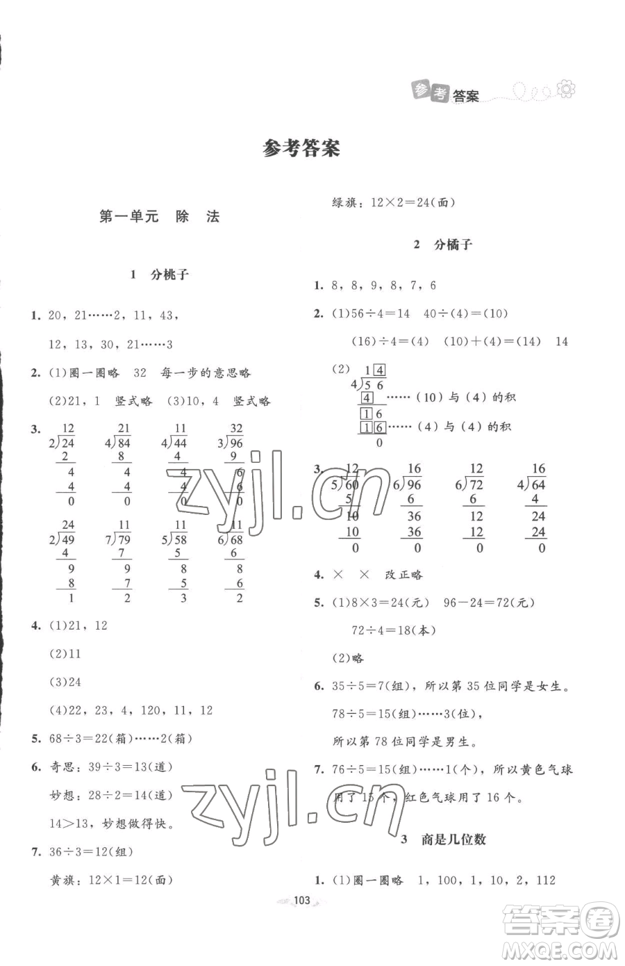 北京師范大學(xué)出版社2023課堂精練三年級(jí)下冊(cè)數(shù)學(xué)北師大版增強(qiáng)版參考答案
