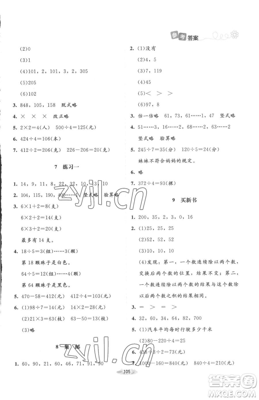 北京師范大學(xué)出版社2023課堂精練三年級(jí)下冊(cè)數(shù)學(xué)北師大版增強(qiáng)版參考答案