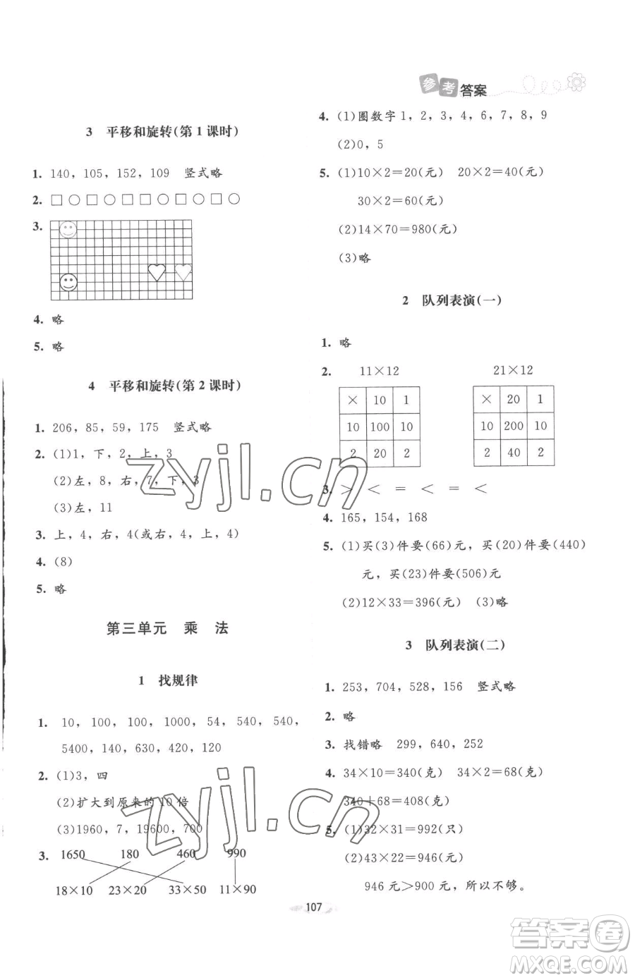 北京師范大學(xué)出版社2023課堂精練三年級(jí)下冊(cè)數(shù)學(xué)北師大版增強(qiáng)版參考答案