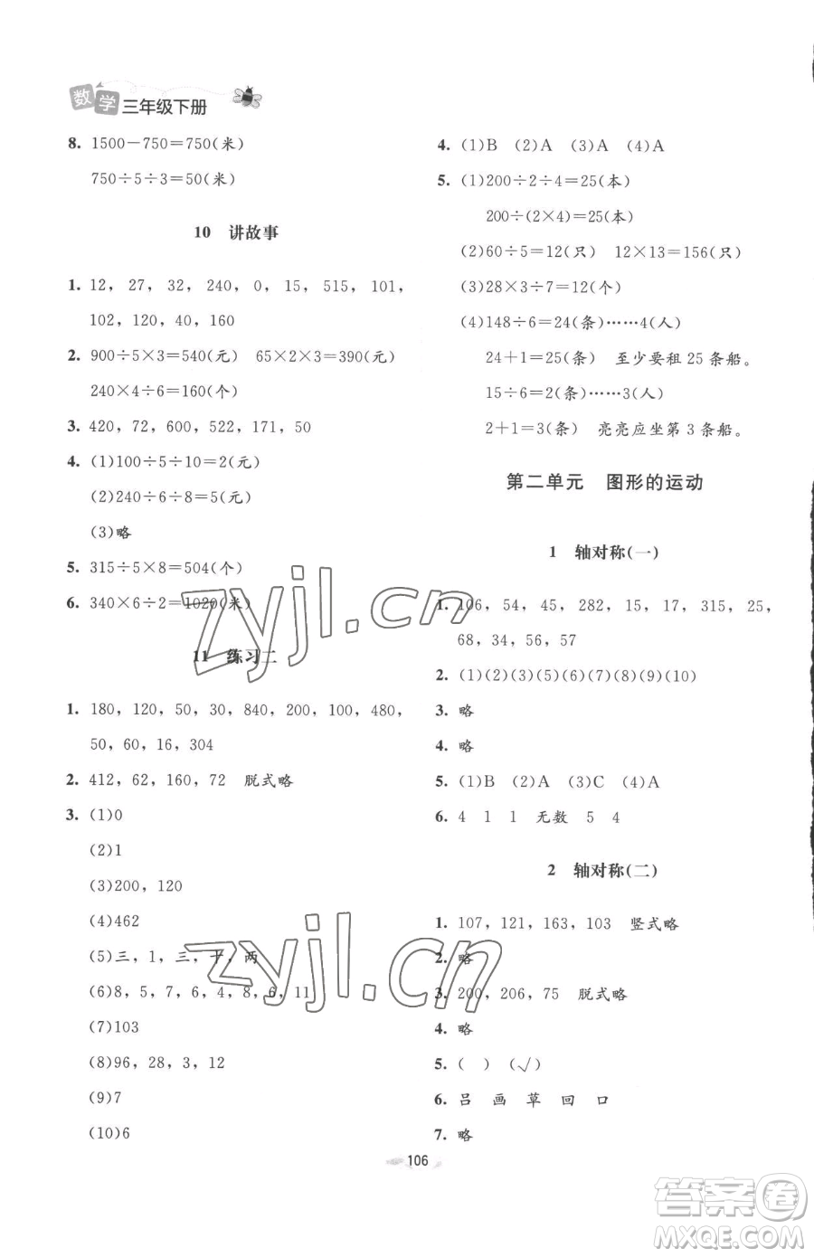 北京師范大學(xué)出版社2023課堂精練三年級(jí)下冊(cè)數(shù)學(xué)北師大版增強(qiáng)版參考答案