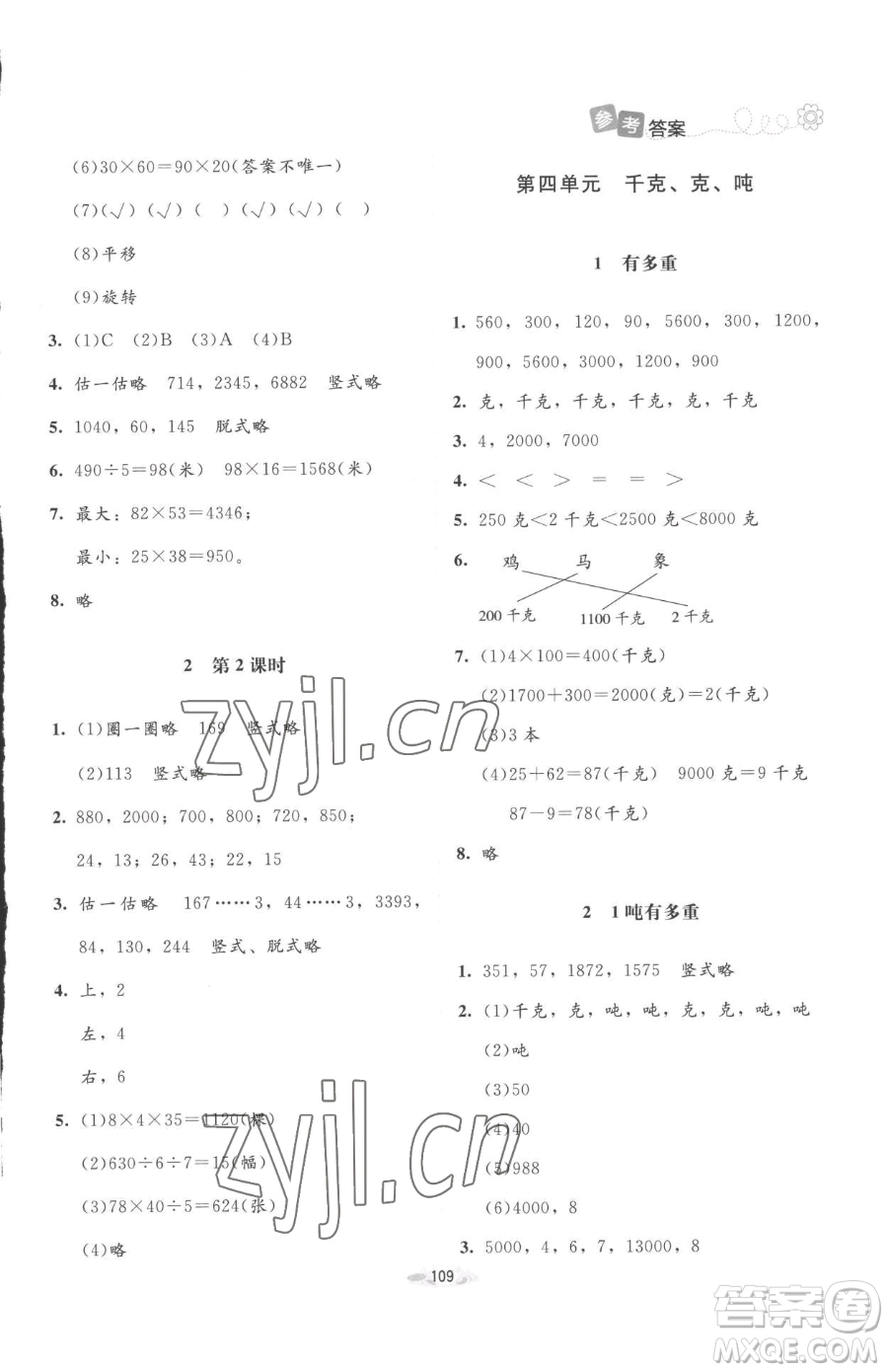 北京師范大學(xué)出版社2023課堂精練三年級(jí)下冊(cè)數(shù)學(xué)北師大版增強(qiáng)版參考答案