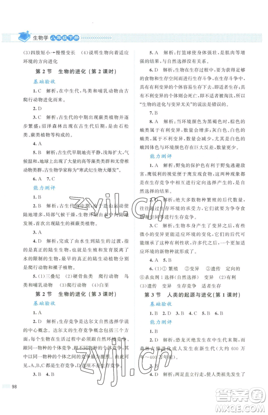 北京師范大學(xué)出版社2023課堂精練八年級下冊生物北師大版安徽專版參考答案